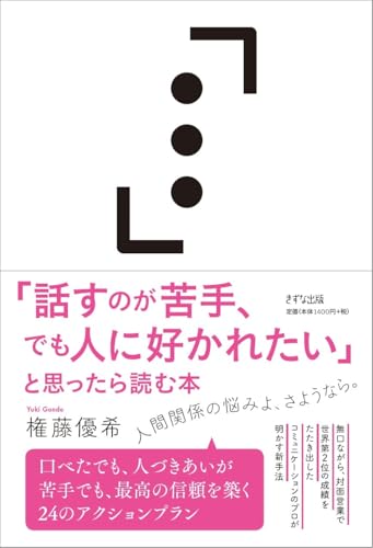 Amazonで権藤優希の「話すのが苦手、でも人に好かれたい」と思ったら読む本。アマゾンならポイント還元本が多数。権藤優希作品ほか、お急ぎ便対象商品は当日お届けも可能。また「話すのが苦手、でも人に好かれたい」と思ったら読む本もアマゾン配送商品なら通常配送無料。