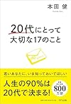 20代にとって大切な17のこと（本田健）
