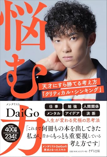 AmazonでメンタリストDaiGoの悩む力ー天才にすら勝てる考え方「クリティカル・シンキング」。アマゾンならポイント還元本が多数。メンタリストDaiGo作品ほか、お急ぎ便対象商品は当日お届けも可能。また悩む力ー天才にすら勝てる考え方「クリティカル・シンキング」もアマゾン配送商品なら通常配送無料。