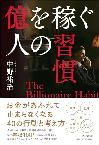 Amazonで中野祐治の億を稼ぐ人の習慣。アマゾンならポイント還元本が多数。中野祐治作品ほか、お急ぎ便対象商品は当日お届けも可能。また億を稼ぐ人の習慣もアマゾン配送商品なら通常配送無料。