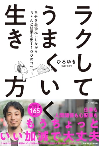 Amazonでひろゆき, wakoのラクしてうまくいく生き方 ~自分を最優先にしながらちゃんと結果を出す100のコツ。アマゾンならポイント還元本が多数。ひろゆき, wako作品ほか、お急ぎ便対象商品は当日お届けも可能。またラクしてうまくいく生き方 ~自分を最優先にしながらちゃんと結果を出す100のコツもアマゾン配送商品なら通常配送無料。