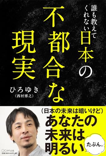 Amazonでひろゆき, wakoの誰も教えてくれない 日本の不都合な現実。アマゾンならポイント還元本が多数。ひろゆき, wako作品ほか、お急ぎ便対象商品は当日お届けも可能。また誰も教えてくれない 日本の不都合な現実もアマゾン配送商品なら通常配送無料。