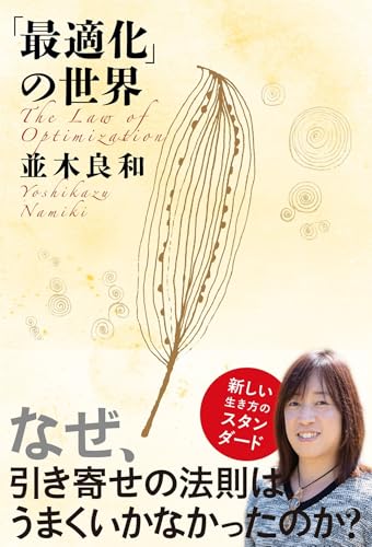 Amazonで並木良和の「最適化」の世界。アマゾンならポイント還元本が多数。並木良和作品ほか、お急ぎ便対象商品は当日お届けも可能。また「最適化」の世界もアマゾン配送商品なら通常配送無料。