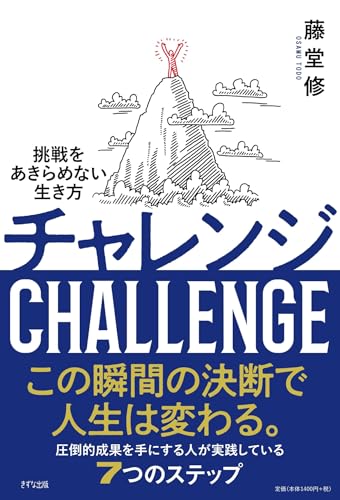 Amazonで藤堂 修のチャレンジ 挑戦をあきらめない生き方。アマゾンならポイント還元本が多数。藤堂 修作品ほか、お急ぎ便対象商品は当日お届けも可能。またチャレンジ 挑戦をあきらめない生き方もアマゾン配送商品なら通常配送無料。