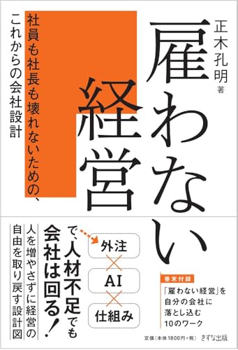 雇わない経営の表紙