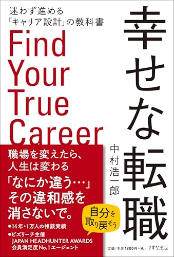 幸せな転職 迷わず進める「キャリア設計」の教科書