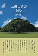 九冊の日記 保釈【POD】