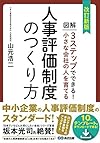 改訂新版 小さな会社の人を育てる人事評価制度のつくり方 (山元 浩二)