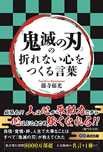 Amazonで藤寺郁光の「鬼滅の刃」の折れない心をつくる言葉。アマゾンならポイント還元本が多数。藤寺郁光作品ほか、お急ぎ便対象商品は当日お届けも可能。また「鬼滅の刃」の折れない心をつくる言葉もアマゾン配送商品なら通常配送無料。