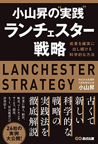 Amazonで小山 昇の小山昇の“実践"ランチェスター戦略 ~成果を確実に出し続ける科学的な方法。アマゾンならポイント還元本が多数。小山 昇作品ほか、お急ぎ便対象商品は当日お届けも可能。また小山昇の“実践"ランチェスター戦略 ~成果を確実に出し続ける科学的な方法もアマゾン配送商品なら通常配送無料。