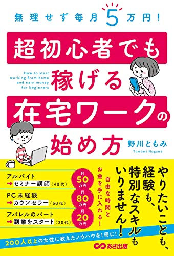 無理せず毎月5万円! 超初心者でも稼げる在宅ワークの始め方