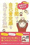 まんがでわかる　敏感すぎるあなたが７日間で自己肯定感をあげる方法（根本裕幸、森下えみこ）