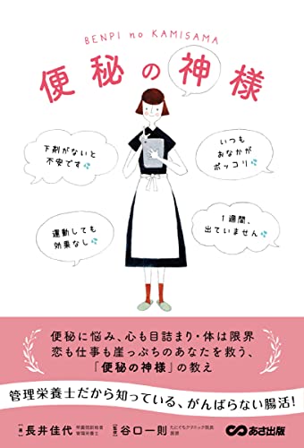 便秘の神様