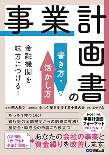 金融機関を味方につける！事業計画書の書き方・活かし方