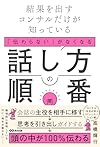 結果を出すコンサルだけが知っている「伝わらない」がなくなる話し方の順番