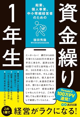 起業、個人事業、中小零細経営者のための 資金繰り1年生