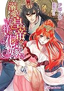 溺愛皇帝と吉祥の花嫁
