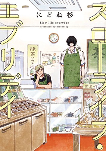 スローライフ・エブリデイ