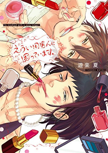 えろい同居人に困っています。