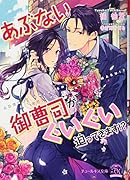 あぶない御曹司がぐいぐい迫ってきます!?