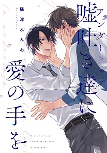 嘘吐き達に愛の手を