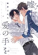 嘘吐き達に愛の手を