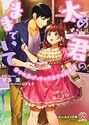 太めな君のままでいて 愛され系ぽっちゃり女子の恋事情