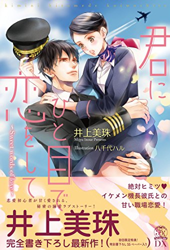 君にひと目で恋をして Sweet words of love