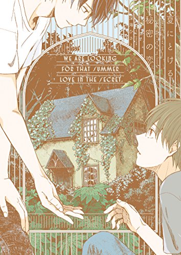 夏にとける秘密の恋