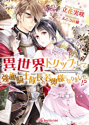 異世界トリップして強面騎士隊長の若奥様になりました!?
