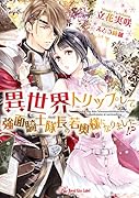 異世界トリップして強面騎士隊長の若奥様になりました!?