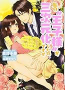 私の“王子様”が三次元化したのですが オタクな私と同棲＆リアル恋愛しています！？