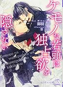 ケモノな若頭は独占欲を隠さない