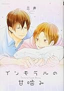 インモラルの甘噛み