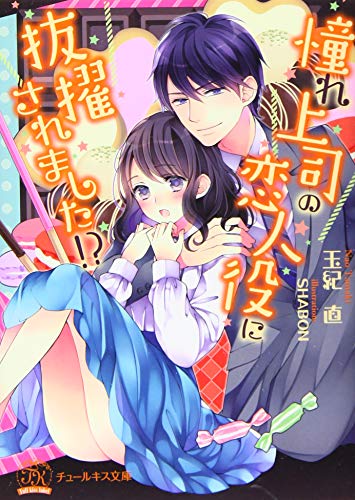 憧れ上司の恋人役に抜擢されました!?