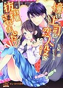 憧れ上司の恋人役に抜擢されました!?