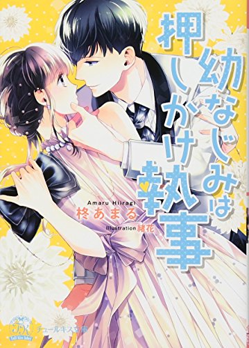 幼なじみは押しかけ執事