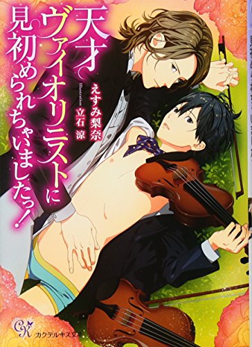 天才ヴァイオリニストに見初められちゃいましたっ!
