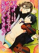 天才ヴァイオリニストに見初められちゃいましたっ!