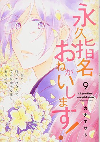 永久指名おねがいします!(9)