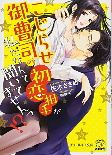 こじらせ御曹司の初恋相手が私だなんて聞いてませんっ!?