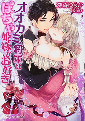 オオカミ将軍はぽちゃ姫様がお好き