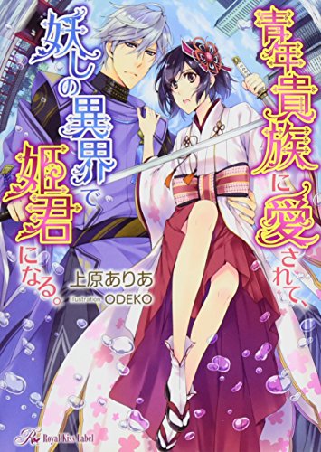 青年貴族に愛されて、妖しの異界で姫君になる。