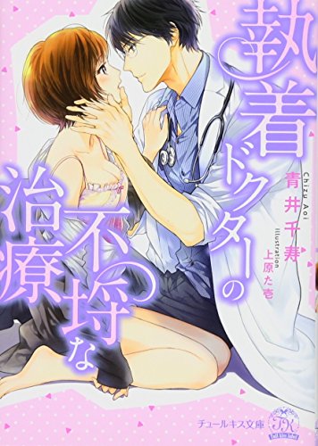 執着ドクターの溺愛治療(仮)