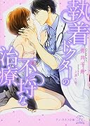 執着ドクターの溺愛治療(仮)