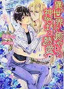 異世界で癒しの神さまと熱愛(仮)