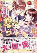 執愛コンフィチュール