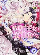 黎明の王女は愛に目覚める 精霊使いへの誓いのキス