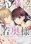 オレ様刀匠の若奥様