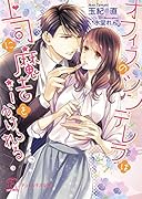 オフィスのシンデレラは上司に魔法をかけられる